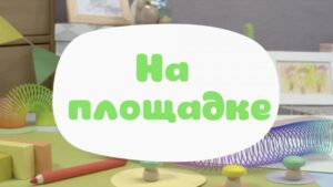 Смотреть на Лордфильм 2.0 cartoon-series Малышарики 2015